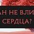 Почему Коран не влияет на наши сердца Толкование Корана