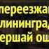 Не переезжай в Калининград Не совершай ошибку