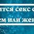 К чему снится секс с бывшим мужем или женой Онлайн Сонник Эксперт