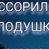 Как Маша поссорилась с подушкой Сказка на ночь Добрая сказка Аудиосказка онлайн