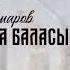 Нұртас Омаров Жақайым Аға баласы аудио