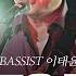 리턴 오브 더 레전드 BASSIST 이태윤 외로운 들꽃