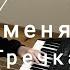 Гречка Люби меня люби Piano Cover