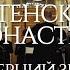 Хор Сретенского монастыря Вечерний звон Солист Иван Леонов