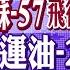 紹伊古與蘇 57飛行員在珠海航展同框 雷軍登上運油 20 習近平出訪拉美 錢凱港 深入美國後院 全球大視野 20241114完整版 全球大視野Global Vision