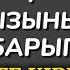 САЛАҚ КЕЛІНІНЕН ТҮҢІЛГЕН ҚАРИЯ БАЙ ТҰРАТЫН ҚЫЗЫНЫҢ ҮЙІНЕ БАРЫП ЕДІ ҮЙГЕ КІРІП КЕЛСЕ КҮЙЕУБАЛАСЫ