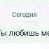 Ты любишь меня Конечно какие вопросы любишь меня конечно какие вопросы ты