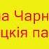 Мікола Чарняўскі Слуцкія паясы Аўдыёкніга з тэкстам