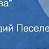 Шукур Халмирзаев Зеленая Нива Рассказ Читает Аркадий Песелев 1989