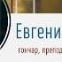 Евгения Белоусова преподаватель гончарного ремесла Мастерская 11 серия