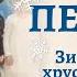 Стихи и песня Зимушка хрустальная на новогоднем утреннике в детском саду