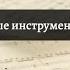 Путешествие в мир симфонического оркестра 2 часть Деревянно духовые инструменты