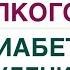 КАК ПРАВИЛЬНО ПИТЬ АЛКОГОЛЬ ПРИ ДИАБЕТЕ И СНИЖЕНИИ ВЕСА Врач эндокринолог диетолог Ольга Павлова