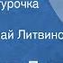 Владимир Даль Девочка Снегурочка Сказка Читает Николай Литвинов 1985