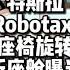 特斯拉无人自动驾驶汽车robotaxi座舱旋转形式曝光