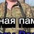 Вечная память героям России погибшим в ходе СВО