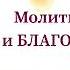 Сильная Молитва ЛЮБВИ и БЛАГОДАРНОСТИ