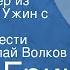 Грэм Грин Доктор Фишер из Женевы или Ужин с бомбой Главы из повести Читает Николай Волков