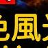 十大禁地之首 小心中國絕色風光 竟是黃泉路 一個1800年前的祕密 讓中國百慕大 封山400年 與四川峨眉山齊名 未解之謎 扶搖