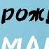 Песня для МАКСИМА с днём рождения Максим песня про имя поздравление