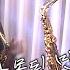 송년의 밤 2022 ELF Family 잘못된 만남 Saxophonist 방연주