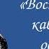 Ф Ф Торнау Воспоминания кавказского офицера Часть II Глава V