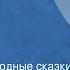 Грузинские народные сказки Гость старик и Добрый пастух и любопытная девочка