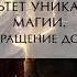 Екатерина Флат Факультет уникальной магии Возвращение домой Аудиокнига