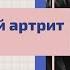 Моя история Татьяна Бобошко о ревматоидном артрите важности ранней диагностики и ремиссии