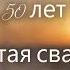 50 лет золотая свадьба Поздравление в стихах друзьям близким На фоне заката приятная музыка