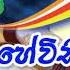 හ ව ස ව දනය Hevisi Wadanaya Original Pirith