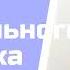 Маятник расплаты или как спиваются алкоголики Вадим Зеланд