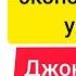 Исповедь экономического убийцы Джон Перкинс Слушать онлайн Аудиокнига Обзор книг