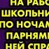 От соседки с первого этажа я узнала что когда я ухожу на сутки на работу моя дочь школьница