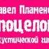 Павел Пламенев Тебя поцеловать на акустической гитаре