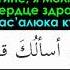 О Аллах поистине я молю Тебя сделать моё сердце здравым