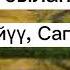 ЖҮРӨГҮМ ТОЛКУЙТ НАРЫНДАЙ Сөзү Исабек Исаков Обону Жалил Сыдыков Караоке сүйүүчүлөр үчүн