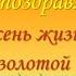 Видеопоздравление Пусть осень жизни будет золотой Центральная районная библиотека города Абай