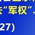 习近平果然失去了 军权 中央政治局民主生活会 显示 习近平只剩 党权 失去 军权 2024 12 27 森哲深谈