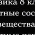 Физика 8 класс Агрегатные состояния вещества Агрегатные переходы