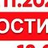 Выпуск новостей 18 00 от 07 11 2024