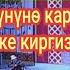 АКЫНДЫ УШУЛ ЫРЫ УЧУН Кыргыз тили күнүнө карата өтө турган концертке киргизбей коюшту АСЫЛБЕК МАРАТОВ