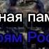 Вечная память героям России погибшим в ходе СВО