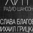 Слава Благов и Михаил Грицкан ПОВОРОТ