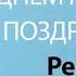 С Днём Рождения Рената Песня На День Рождения На Имя