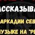 Рудольф Фукс Интервью Аркадий Северный блатные песни музыка на ребрах контр культура