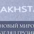 КАЗАХСТАН И НОВЫЙ МИРОВОЙ ПОРЯДОК ВЗГЛЯД ГРУЗИИ