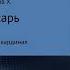 Хайдарали Усманов Дикарь Часть 11 Серый кардинал Аудиокнига