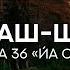 Сура 36 Йа Син Махди аш Шишани