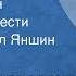 Федор Достоевский Дядюшкин сон Страницы повести Читает Михаил Яншин Передача 4 1968